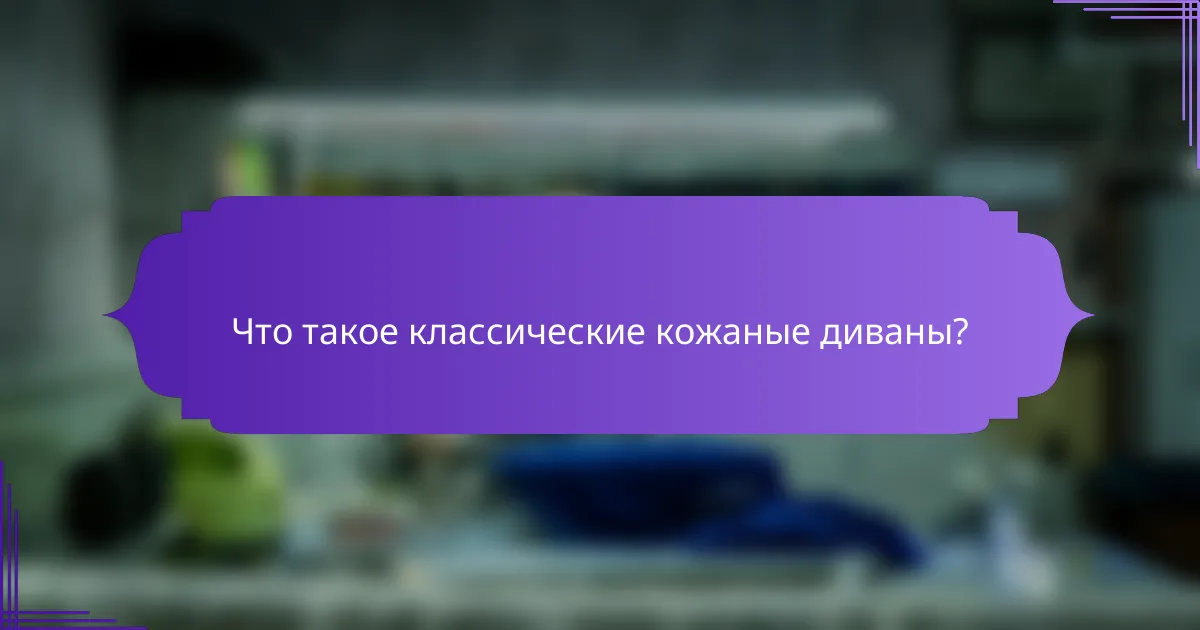 Что такое классические кожаные диваны?