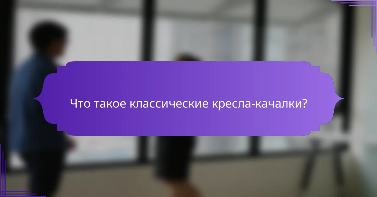 Что такое классические кресла-качалки?