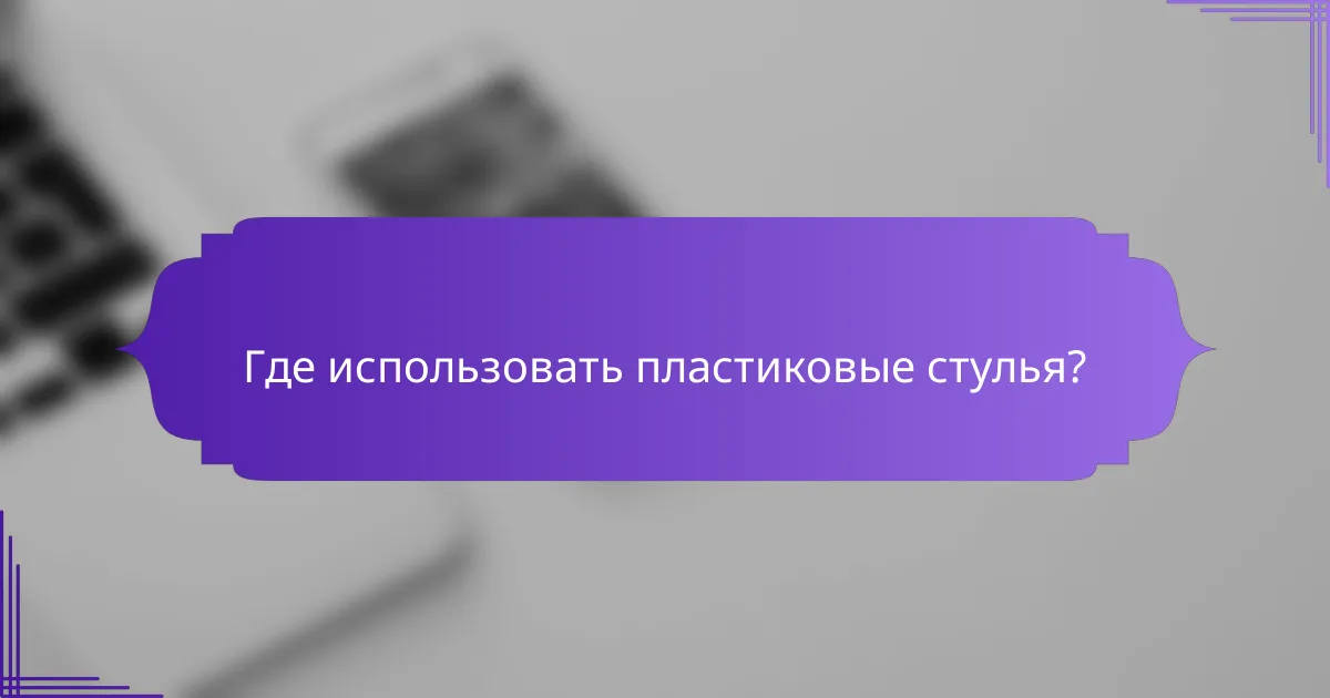 Где использовать пластиковые стулья?