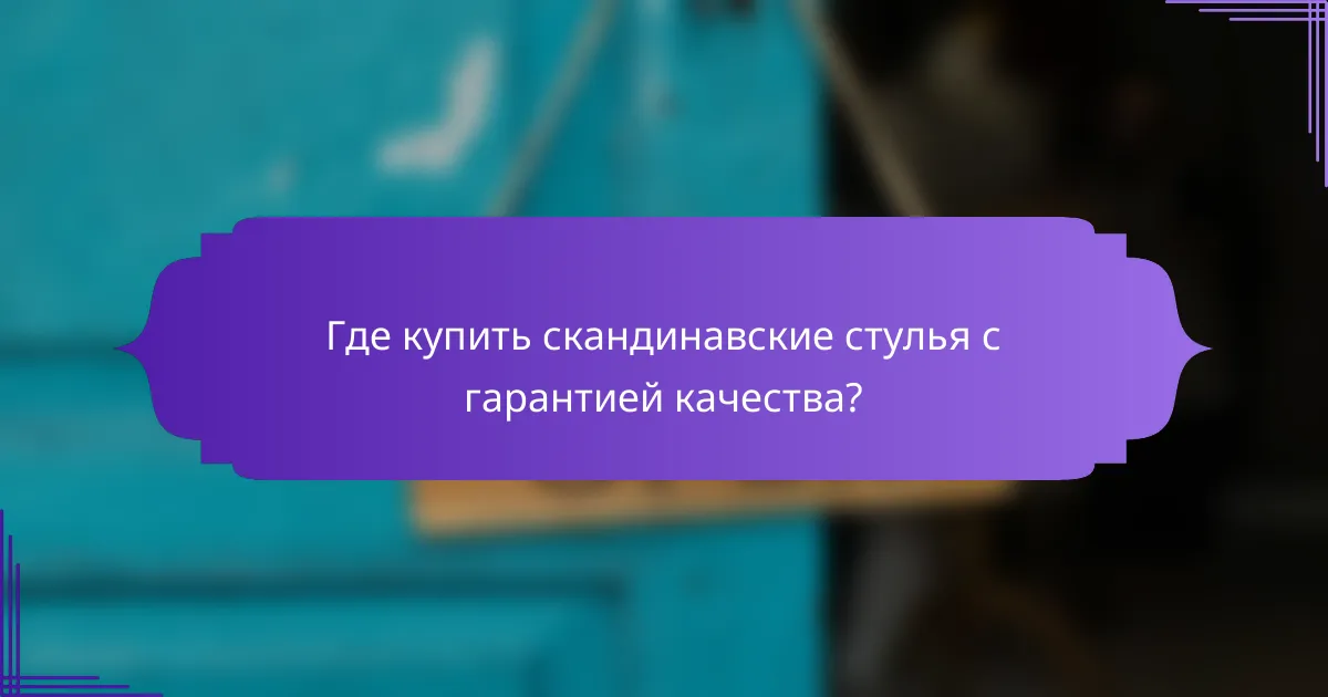 Где купить скандинавские стулья с гарантией качества?