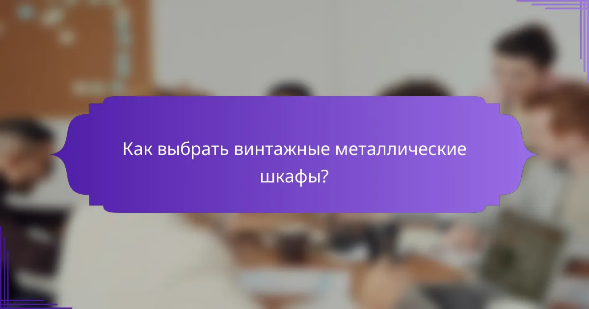 Как выбрать винтажные металлические шкафы?