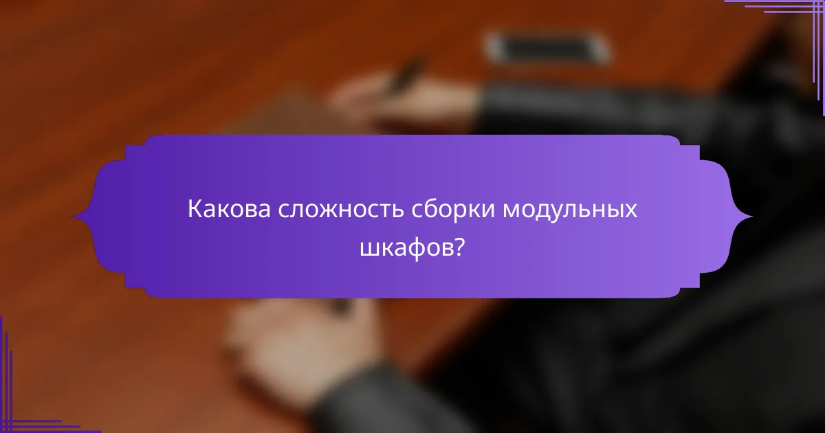 Какова сложность сборки модульных шкафов?