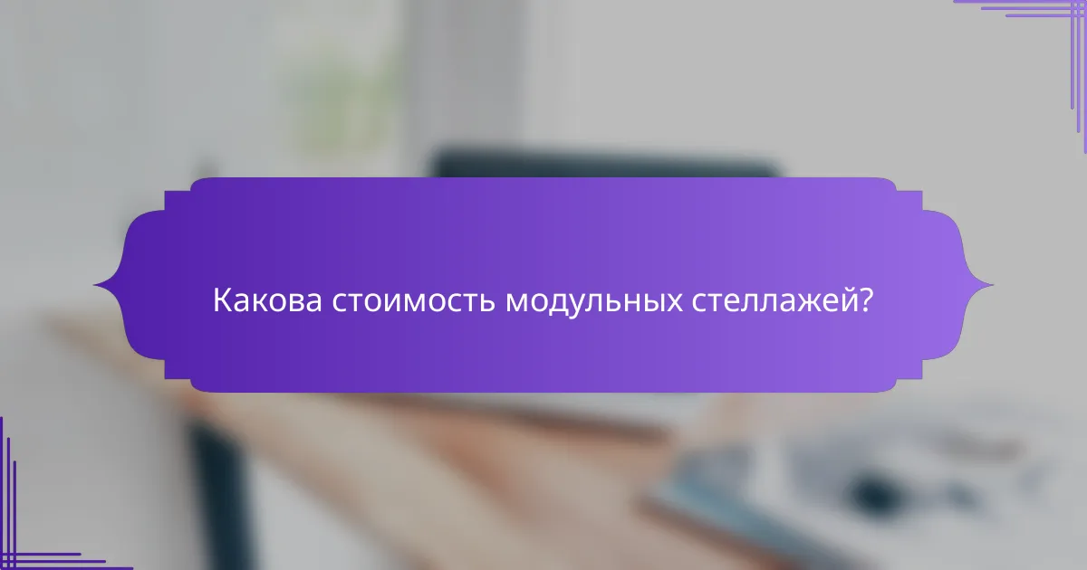 Какова стоимость модульных стеллажей?
