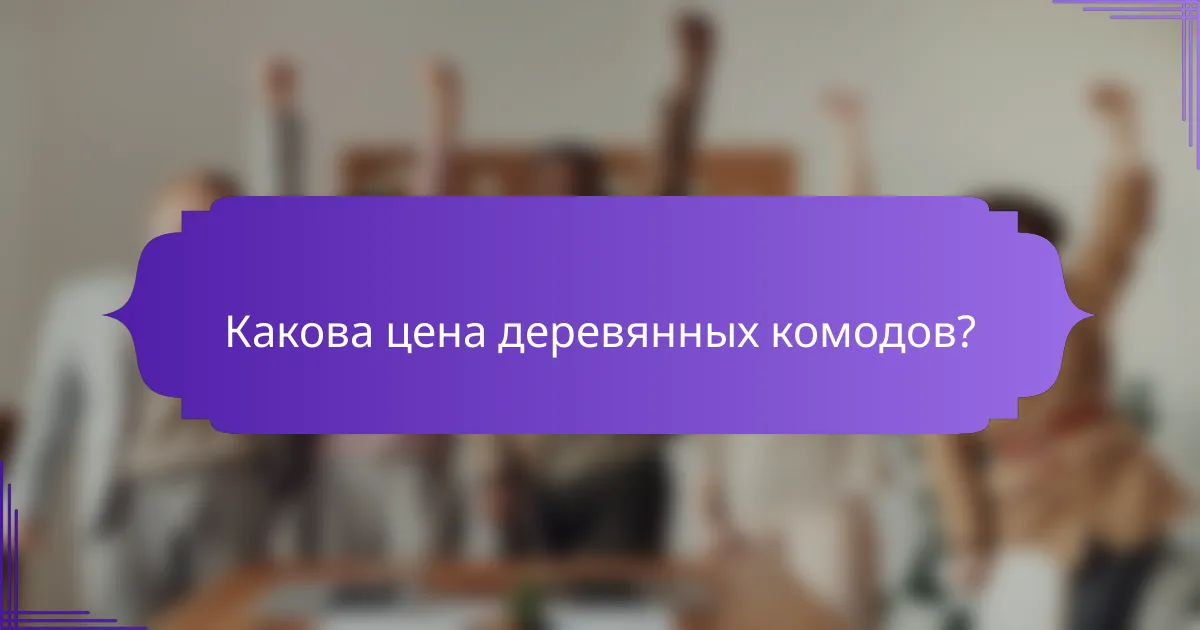 Какова цена деревянных комодов?