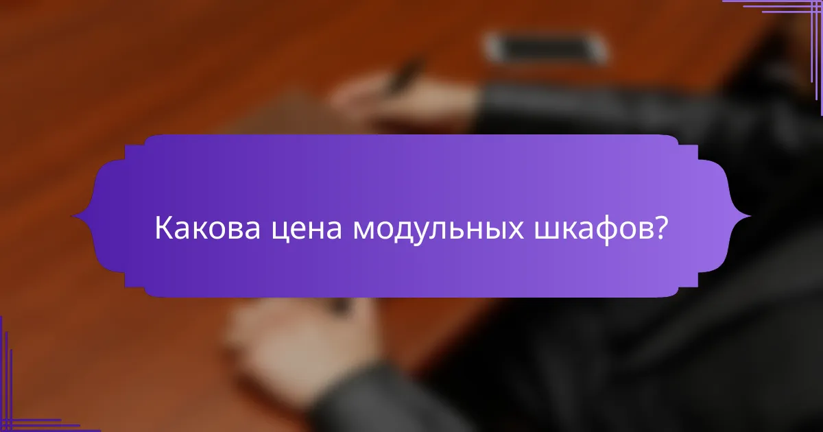 Какова цена модульных шкафов?