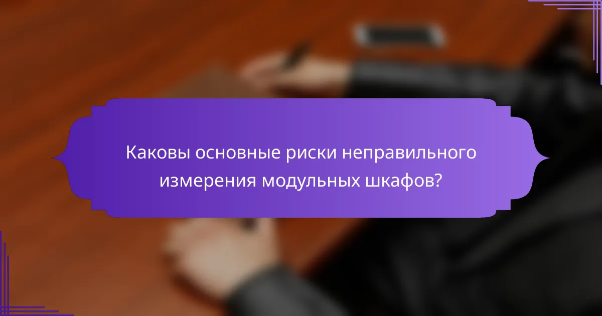 Каковы основные риски неправильного измерения модульных шкафов?