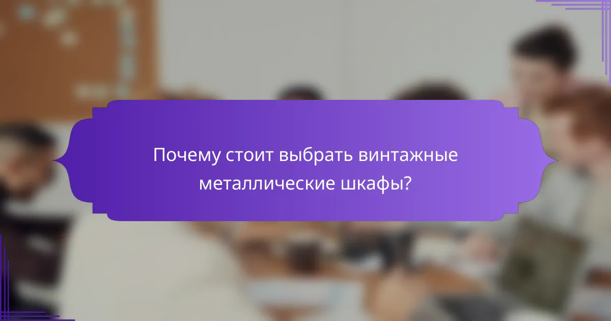 Почему стоит выбрать винтажные металлические шкафы?