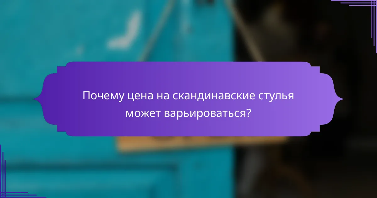 Почему цена на скандинавские стулья может варьироваться?